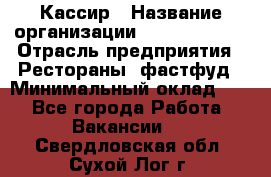 Кассир › Название организации ­ Burger King › Отрасль предприятия ­ Рестораны, фастфуд › Минимальный оклад ­ 1 - Все города Работа » Вакансии   . Свердловская обл.,Сухой Лог г.